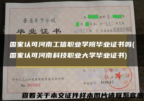 国家认可河南工信职业学院毕业证书吗(国家认可河南科技职业大学毕业证书)