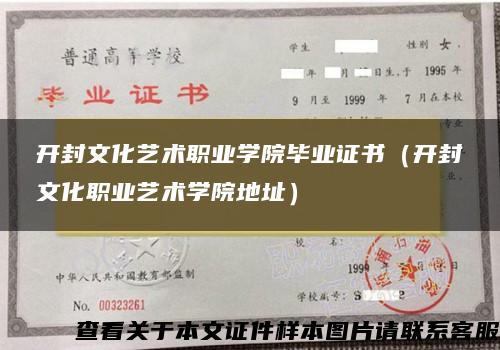 开封文化艺术职业学院毕业证书（开封文化职业艺术学院地址）