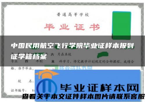 中国民用航空飞行学院毕业证样本报到证学籍档案