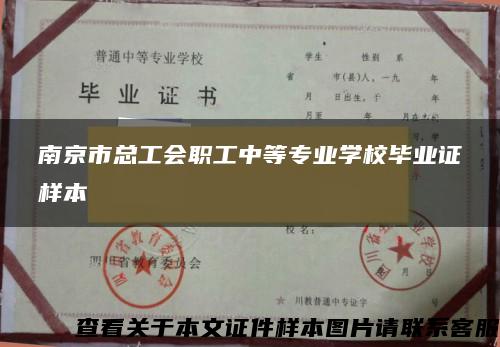 南京市总工会职工中等专业学校毕业证样本