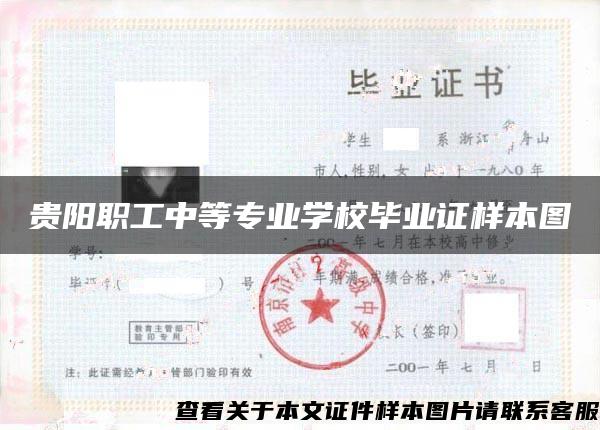 贵阳职工中等专业学校毕业证样本图