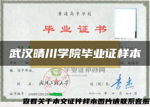 武汉晴川学院毕业证样本