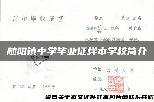 随阳镇中学毕业证样本学校简介