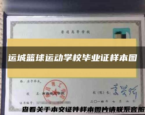 运城篮球运动学校毕业证样本图