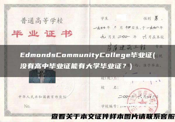 EdmondsCommunityCollege毕业证(没有高中毕业证能有大学毕业证？)