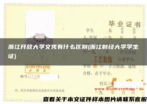 浙江开放大学文凭有什么区别(浙江财经大学学生证)