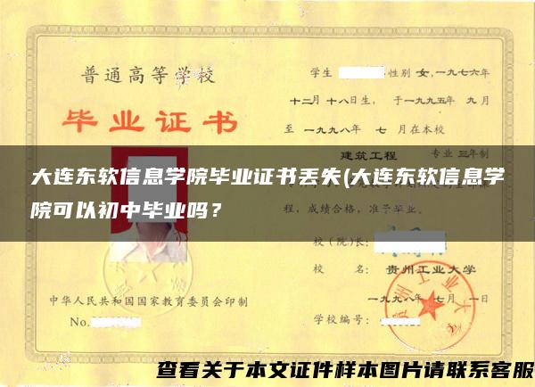 大连东软信息学院毕业证书丢失(大连东软信息学院可以初中毕业吗？