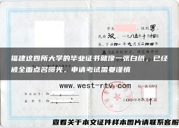 福建这四所大学的毕业证书就像一张白纸，已经被全面点名曝光。申请考试需要谨慎