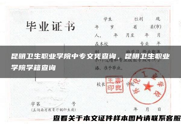 昆明卫生职业学院中专文凭查询，昆明卫生职业学院学籍查询