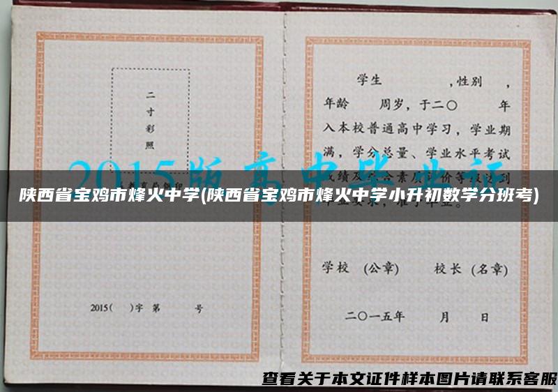 陕西省宝鸡市烽火中学(陕西省宝鸡市烽火中学小升初数学分班考)