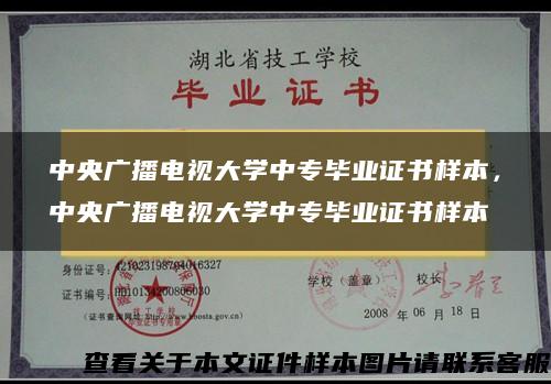 中央广播电视大学中专毕业证书样本，中央广播电视大学中专毕业证书样本