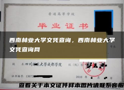 西南林业大学文凭查询，西南林业大学文凭查询网