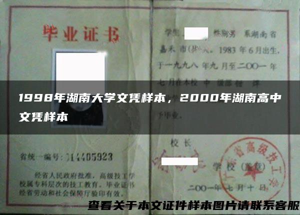 1998年湖南大学文凭样本，2000年湖南高中文凭样本