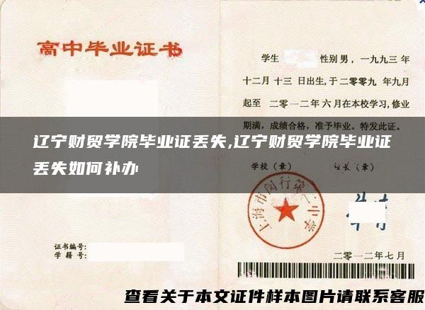 辽宁财贸学院毕业证丢失,辽宁财贸学院毕业证丢失如何补办