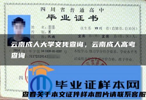 云南成人大学文凭查询，云南成人高考查询