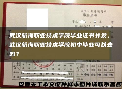 武汉航海职业技术学院毕业证书补发，武汉航海职业技术学院初中毕业可以去吗？