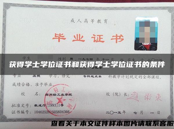 获得学士学位证书和获得学士学位证书的条件