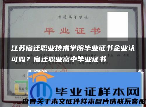 江苏宿迁职业技术学院毕业证书企业认可吗？宿迁职业高中毕业证书