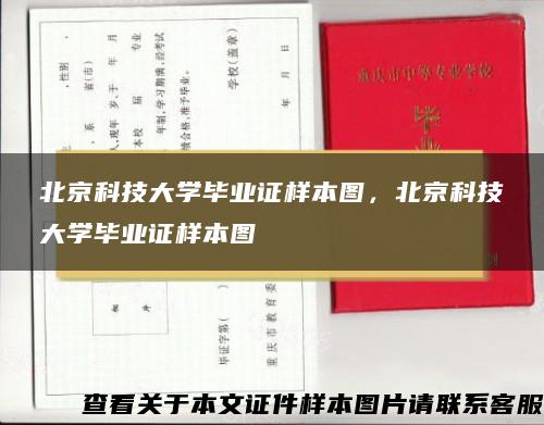 北京科技大学毕业证样本图，北京科技大学毕业证样本图