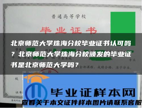 北京师范大学珠海分校毕业证书认可吗？北京师范大学珠海分校颁发的毕业证书是北京师范大学吗？