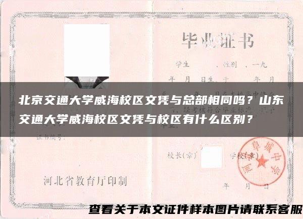 北京交通大学威海校区文凭与总部相同吗？山东交通大学威海校区文凭与校区有什么区别？