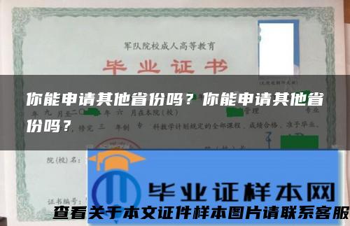 你能申请其他省份吗？你能申请其他省份吗？