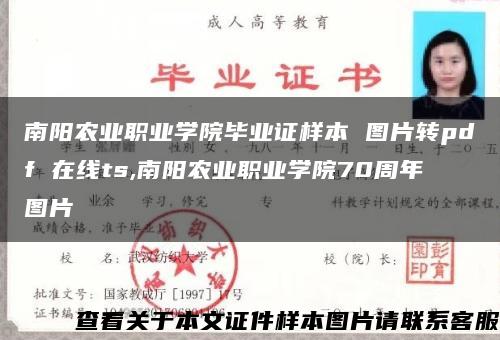 南阳农业职业学院毕业证样本 图片转pdf 在线ts,南阳农业职业学院70周年图片