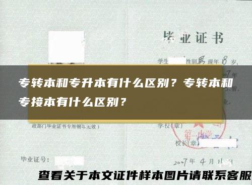 专转本和专升本有什么区别？专转本和专接本有什么区别？