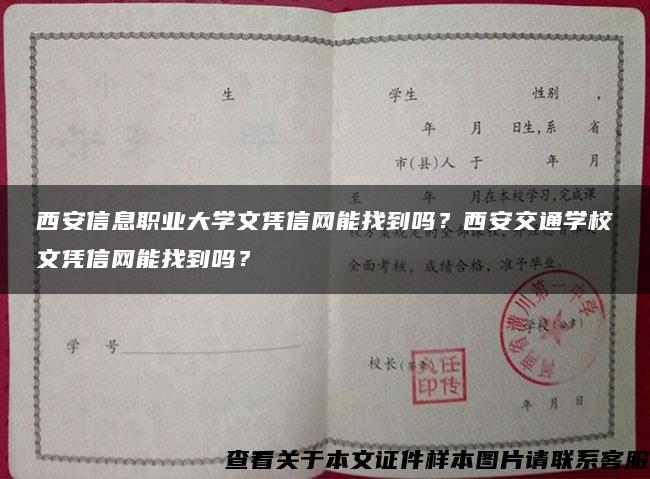 西安信息职业大学文凭信网能找到吗？西安交通学校文凭信网能找到吗？