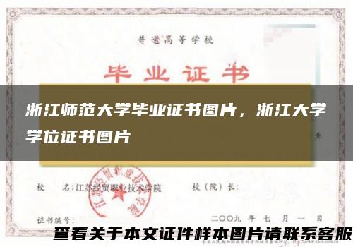 浙江师范大学毕业证书图片，浙江大学学位证书图片