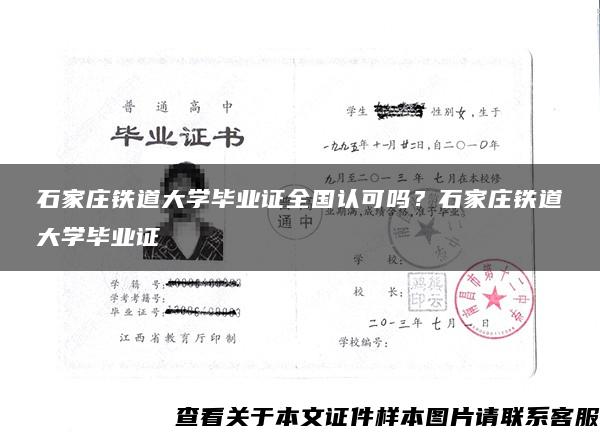 石家庄铁道大学毕业证全国认可吗？石家庄铁道大学毕业证