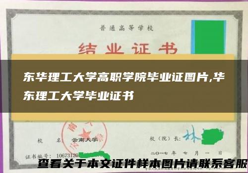 东华理工大学高职学院毕业证图片,华东理工大学毕业证书