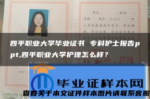 四平职业大学毕业证书 专科护士报告ppt,四平职业大学护理怎么样？