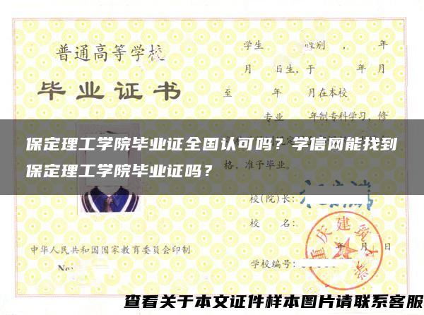 保定理工学院毕业证全国认可吗？学信网能找到保定理工学院毕业证吗？