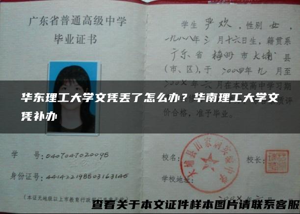 华东理工大学文凭丢了怎么办？华南理工大学文凭补办