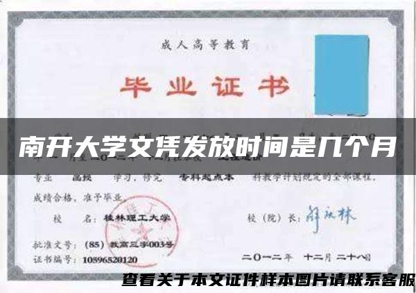 南开大学文凭发放时间是几个月