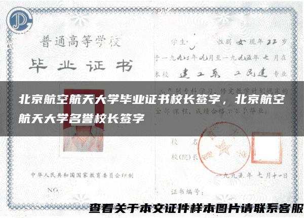 北京航空航天大学毕业证书校长签字，北京航空航天大学名誉校长签字