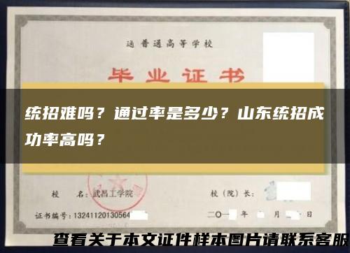 统招难吗？通过率是多少？山东统招成功率高吗？