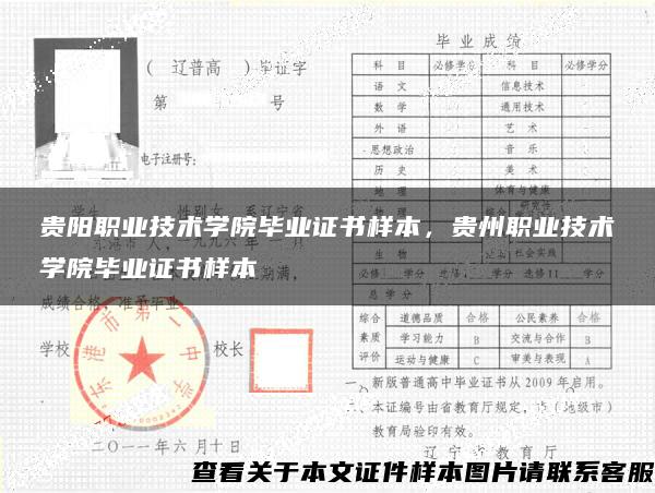 贵阳职业技术学院毕业证书样本，贵州职业技术学院毕业证书样本