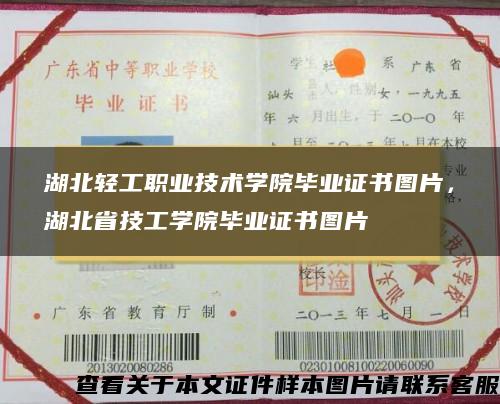 湖北轻工职业技术学院毕业证书图片，湖北省技工学院毕业证书图片