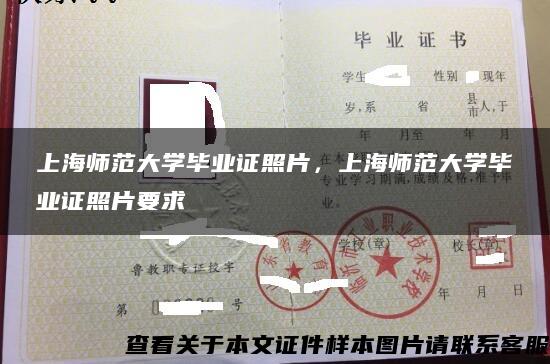 上海师范大学毕业证照片，上海师范大学毕业证照片要求