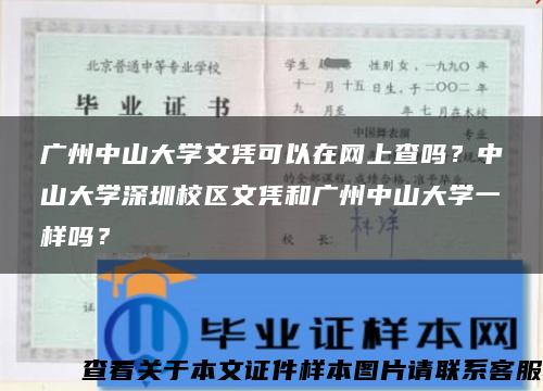 广州中山大学文凭可以在网上查吗？中山大学深圳校区文凭和广州中山大学一样吗？