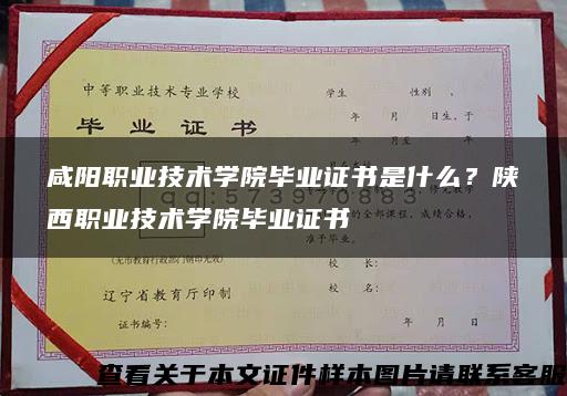 咸阳职业技术学院毕业证书是什么？陕西职业技术学院毕业证书