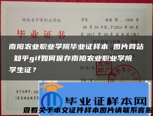 南阳农业职业学院毕业证样本 图片网站 知乎gif如何保存南阳农业职业学院学生证？