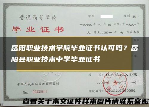 岳阳职业技术学院毕业证书认可吗？岳阳县职业技术中学毕业证书