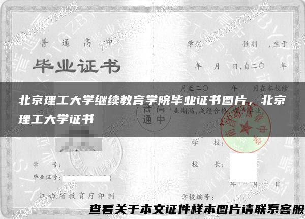 北京理工大学继续教育学院毕业证书图片，北京理工大学证书