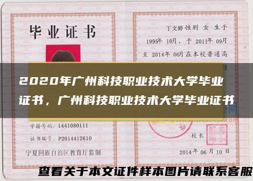 2020年广州科技职业技术大学毕业证书，广州科技职业技术大学毕业证书