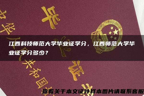 江西科技师范大学毕业证学分，江西师范大学毕业证学分多少？