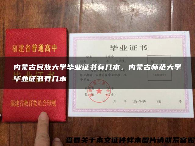 内蒙古民族大学毕业证书有几本，内蒙古师范大学毕业证书有几本