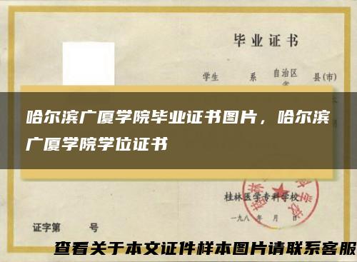 哈尔滨广厦学院毕业证书图片，哈尔滨广厦学院学位证书